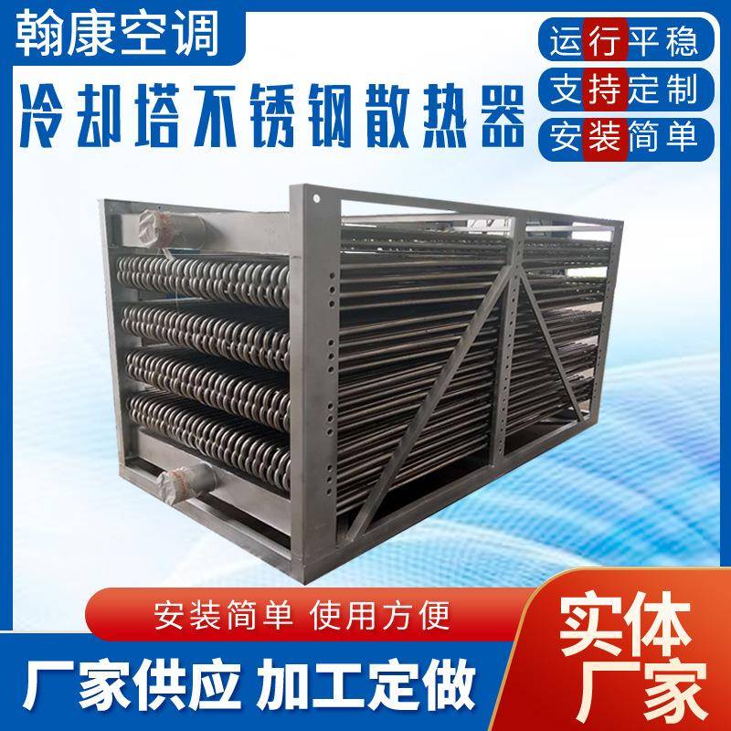 304不锈钢管换热器闭式冷却塔盘管紫铜管散热器不锈钢散热器