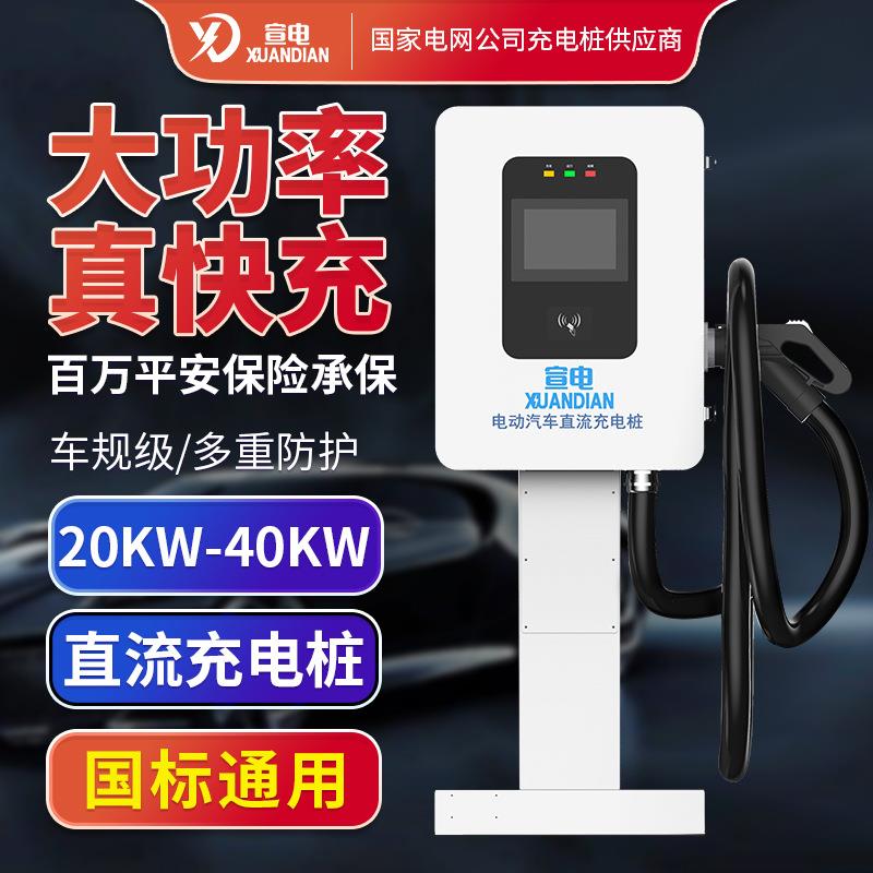 国标新能源汽车直流380V充电桩20-30-40KW单双枪智能快充