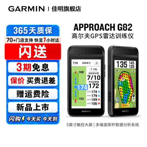 【闪购】Garmin佳明Approach G82雷达训练仪果岭视图 激光测距弧线 风况资讯坡度距离补偿 高尔夫 GPS分析仪