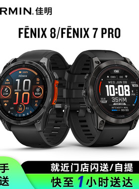 【门店闪送】Garmin佳明Fenix 8/Fenix7 Pro户外运动手表太阳能双频多星LED跑步爬山游泳越野骑行智能手表