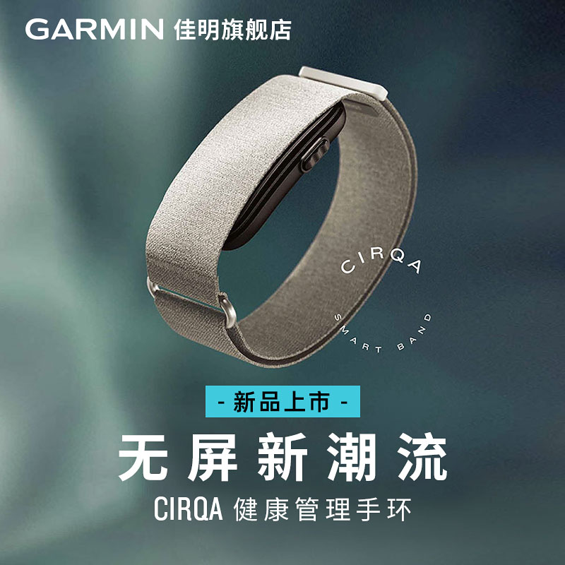【新品上市】Garmin佳明 CIRQA 智能无屏手环心率睡眠身体电量压力监测防水运动监测10天长续航超轻