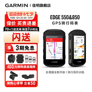 【闪购】Garmin佳明Edge550&850骑行码表 高亮炫彩屏 智能补给提醒GPS定位每日训练建议 骑行和路线分析