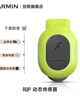 Garmin佳明RDP动态跑步传感器步频 垂直振幅 触地时间 触地平衡 步幅 垂直比率 小绿豆小豆芽绿豆芽跑步动态