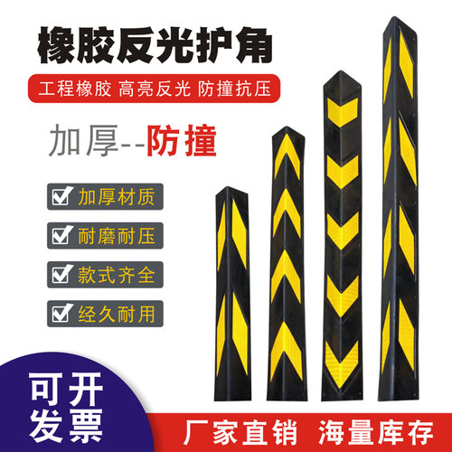 橡胶防撞反光护角柱子护墙