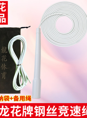 龙花牌包胶竞速钢丝跳绳专业比赛健身极速双摇速度绳102/2.5mm3mm