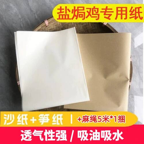 盐焗鸡专用纸客家纱纸炖