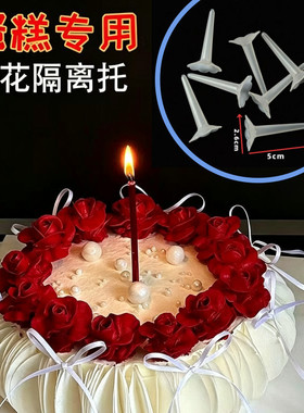 鲜花蛋糕托专用隔离托支