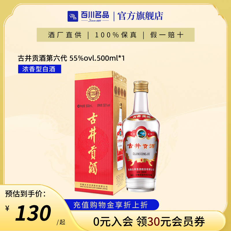 古井贡酒第六代 55度500ml*1瓶 老玻贡升级款浓香型酒水口粮白酒