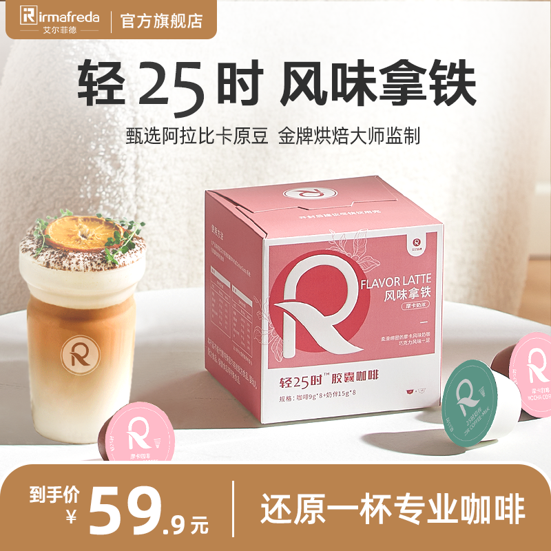 轻25时风味拿铁胶囊咖啡适用DOLCEGUSTO多趣酷思咖啡机