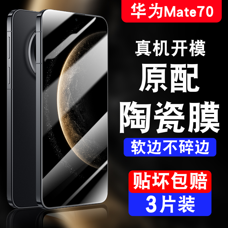 ALINUOMI适用于华为Mate70陶瓷膜