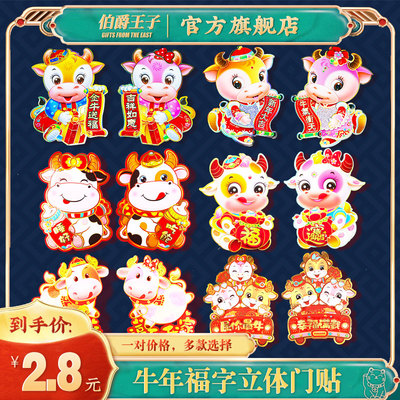 2021牛年生肖对贴春节福字门贴立体卡通新年创意装饰贴纸窗花年画