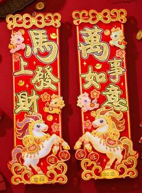 马年挥春2026新款植绒立体四字小对联横批春节过新年福字入户门贴