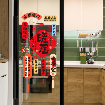 乔迁之喜创意静电贴新居厨房贴纸