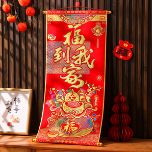 2026新年卷轴挂饰春节过年新居家用高档绒布福字生意挂件客厅装饰