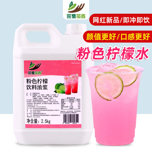 采集茶香粉色柠檬水饮料浓浆商用