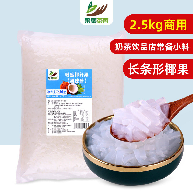 袋装长条椰果5斤商用奶茶饮品店大包装冰粉糖水小料条形果肉甜品