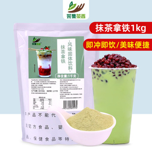 抹茶拿铁粉1kg 直接冲饮奶茶店专用烘焙热拿铁冰淇淋商用咖啡原料
