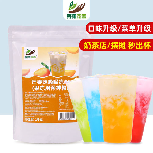 采集茶香芒果味吸吸冻粉1kg撞奶
