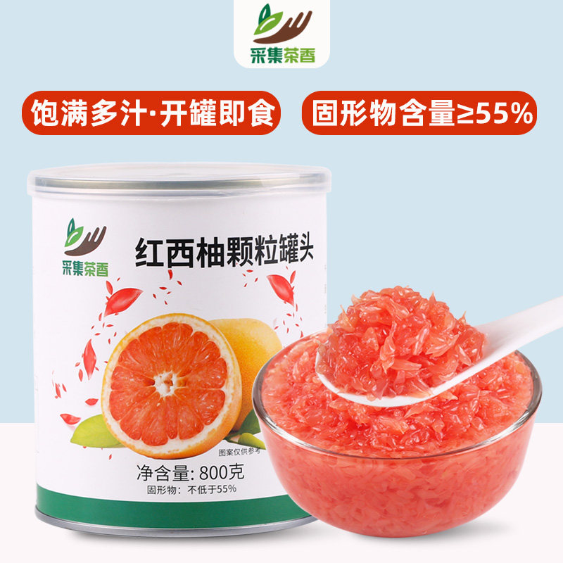 800g红西柚颗粒罐头满杯杨枝甘露