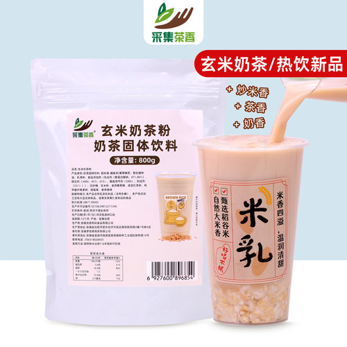 采集茶香热饮新品玄米奶茶粉商用