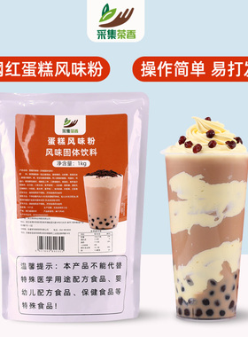 采集茶香蛋糕风味粉1kg网红布雷蛋糕商用珍珠奶茶店奶芙专用原料