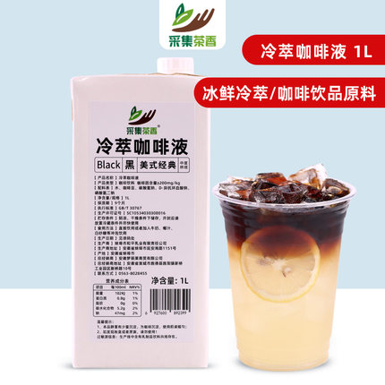 采集茶香冷萃咖啡液1L阿拉比豆浓缩原液生椰拿铁冰美式果咖商用