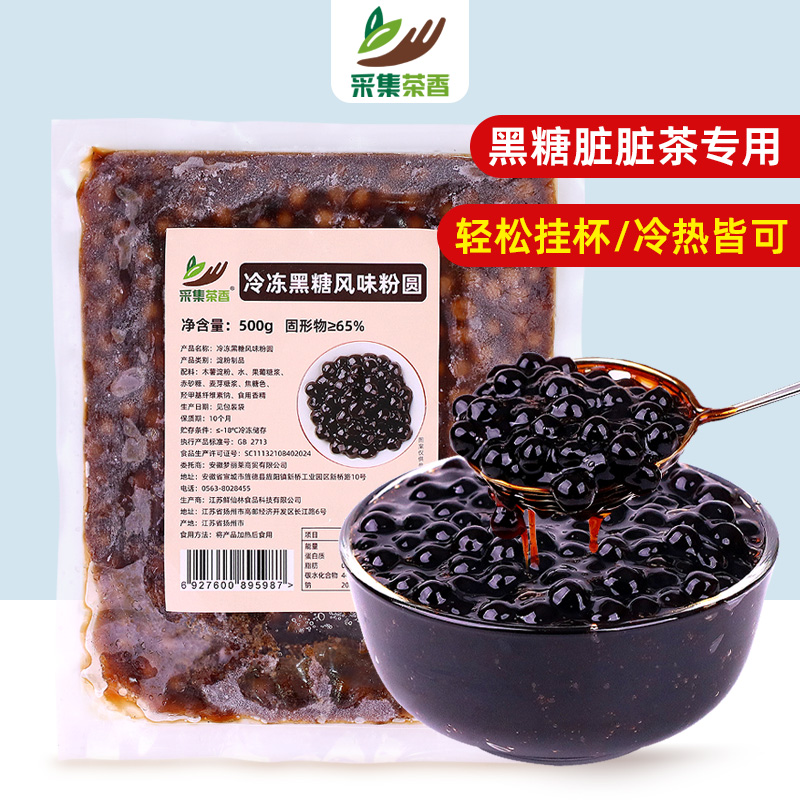 采集茶香冷冻黑糖珍珠500g商用