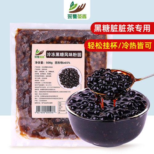 采集茶香冷冻黑糖珍珠500g商用