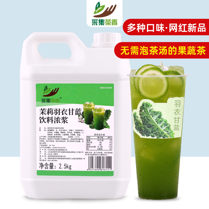 茉莉羽衣甘蓝浓缩果汁商用冲饮