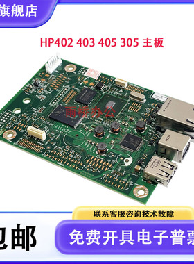 原装 惠普 HP M402D 403DN 404DW 305D 405DN 主板 接口板 电源板