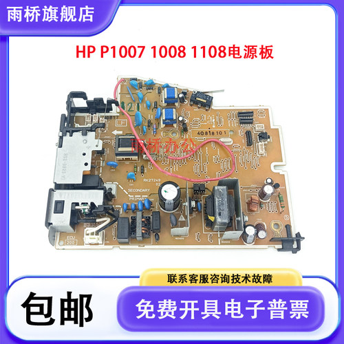 原装拆机 惠普HP P1007 P1008电源板 HP P1102 P1106 P1108电源板
