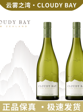 新西兰原瓶进口马尔堡云雾之湾长相思干白葡萄酒Cloudy bay 2024