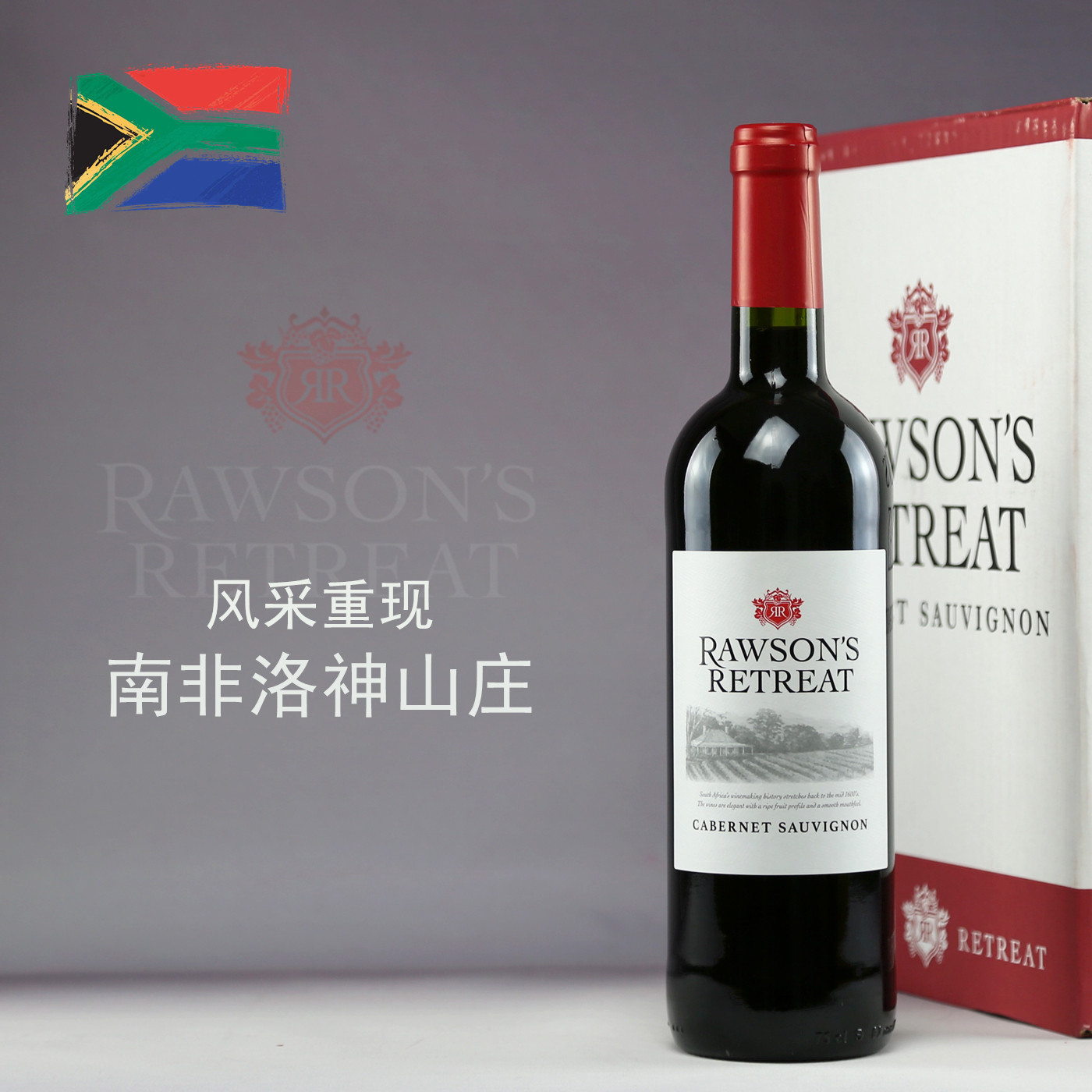南非原瓶进口原奔富 洛神山庄干红葡萄酒rawsons retreat整箱6瓶