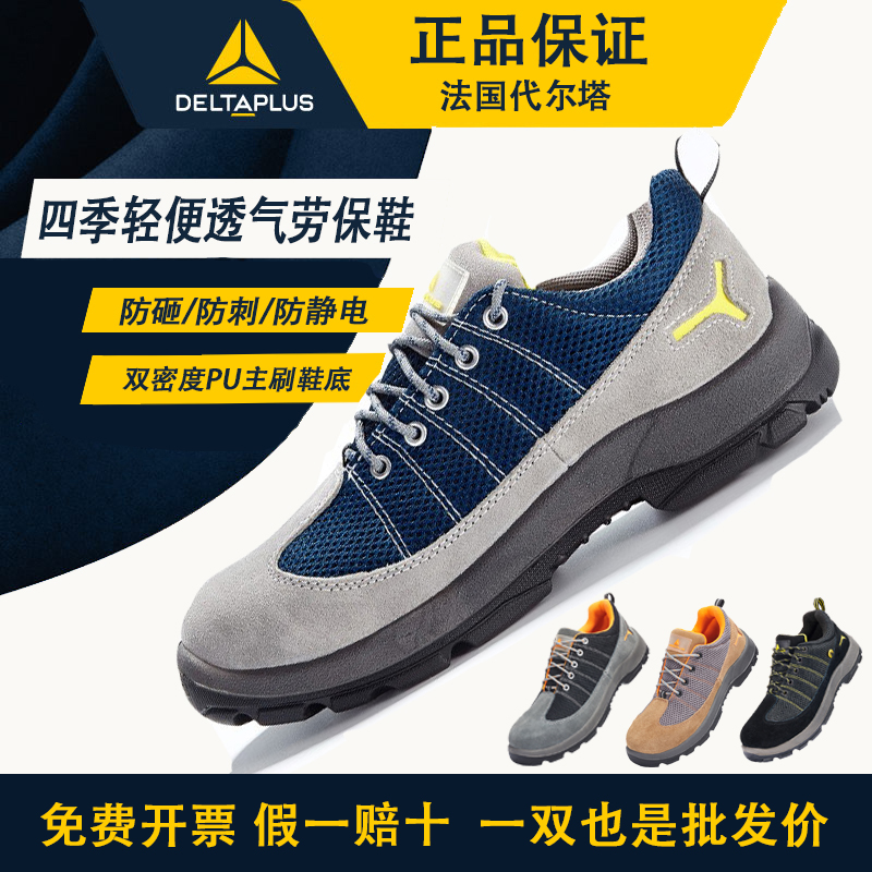 代尔塔劳保鞋钢包头透气防砸防刺