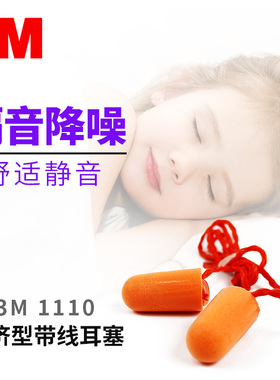 3m1110耳塞防噪音睡眠睡觉专用学生宿舍超强隔音工业级1270防噪声