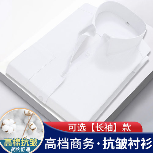 白色商务男士衬衫抗皱修身