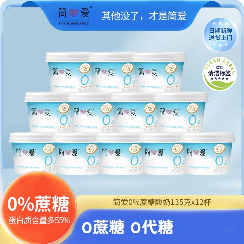 【简爱酸奶】裸酸奶零蔗糖135g顺丰冷藏0蔗糖冷藏酸奶