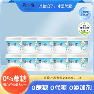 简爱 无添加剂 0蔗糖原味 生牛乳发酵低温冷藏酸奶 135g*10杯