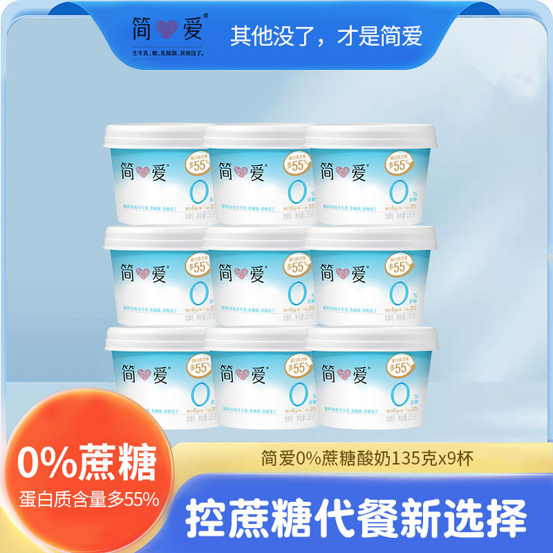 简爱0蔗糖原味酸奶135g*9杯