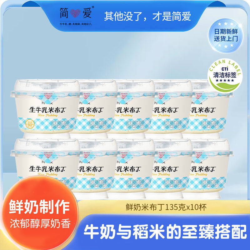 【简爱酸奶】米布丁营养健康低温生牛乳大米135g*10杯