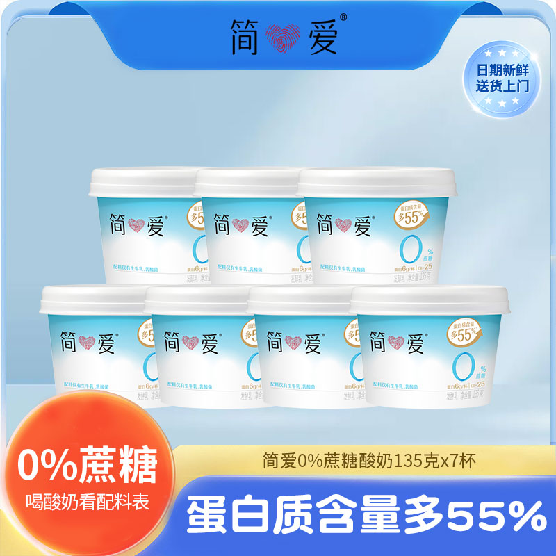 【简爱酸奶】0蔗糖原味 生牛乳发酵低温冷藏酸奶135g*7杯图片