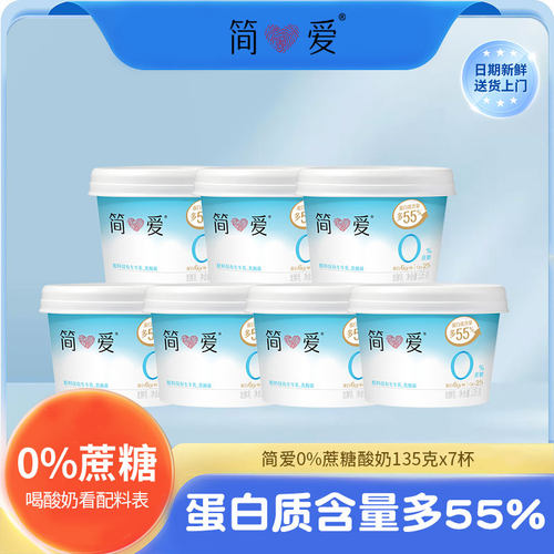 【简爱酸奶】0蔗糖原味 生牛乳发酵低温冷藏酸奶135g*7杯