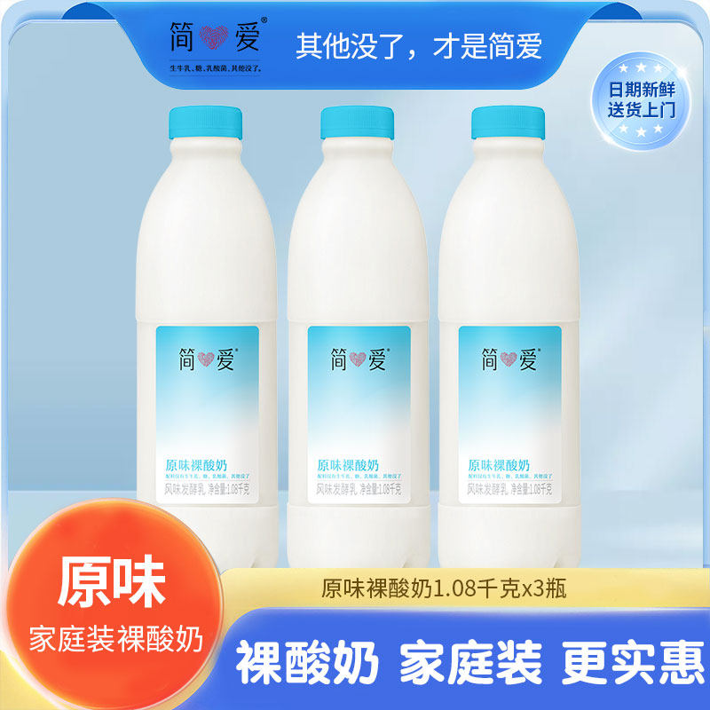 【简爱酸奶】 裸酸奶 原味 家庭装低温1080g*3桶装