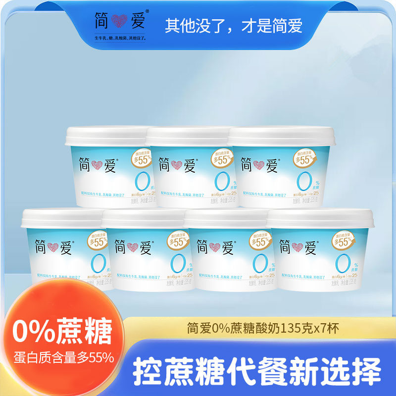 【简爱酸奶】0蔗糖原味 生牛乳发酵低温冷藏酸奶135g*7杯