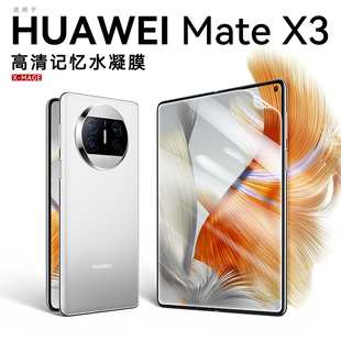 X3折叠屏手机膜新款 适用华为mate x3高清水凝膜matex2外屏钢化膜x2防偷窥屏幕保护膜Xs2全屏覆盖mt全包内屏膜