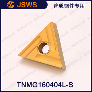 JSWS数控外圆刀片TNMG160404L-S/TNMG160408三角开槽刀粒通用钢件