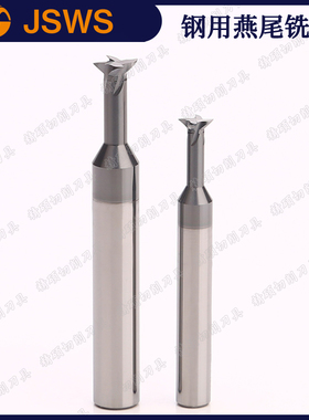 JSWS钢件通用燕尾铣刀 钨钢硬质合金槽铣刀倒角刀CNC加工中心刀具