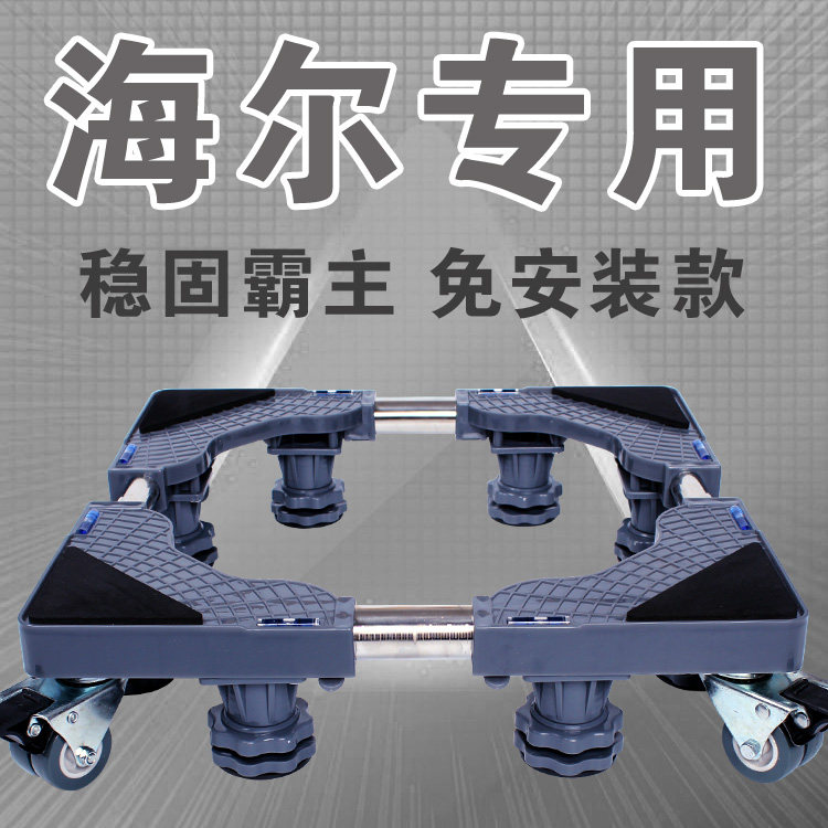 海尔专用不锈钢洗衣机底座移动滚筒架子底架加高波轮伸缩支架托架
