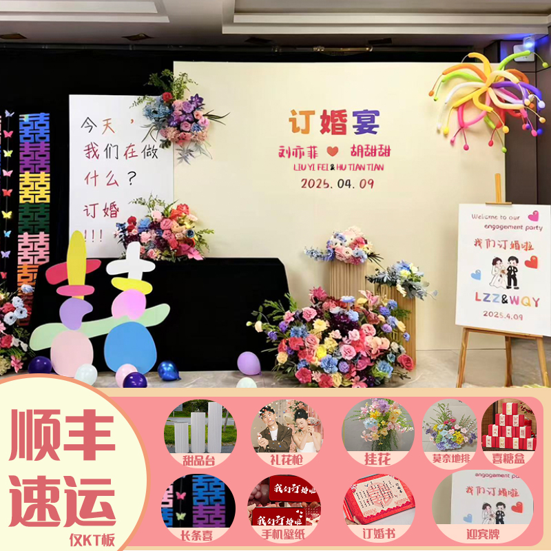 多巴胺订婚宴布置装饰kt板小众场景仪式感拍照氛围背景墙摆件全套