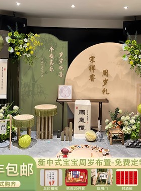 宝宝周岁生日布置装饰新中式满月宴场景kt板绿色抓周道具全背景墙